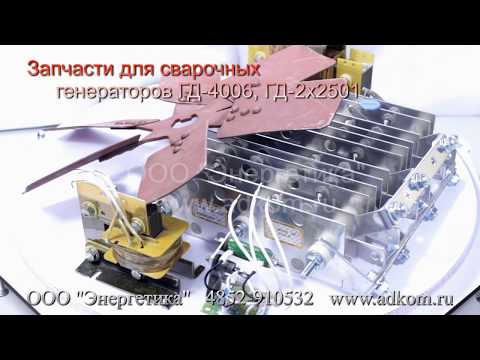 Запчасти для генераторов ГД-4006, ГД-2х2501 - видео