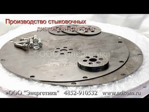 Изготовление соединительных дисков генераторов (Coupling disc plates SAE) - видео