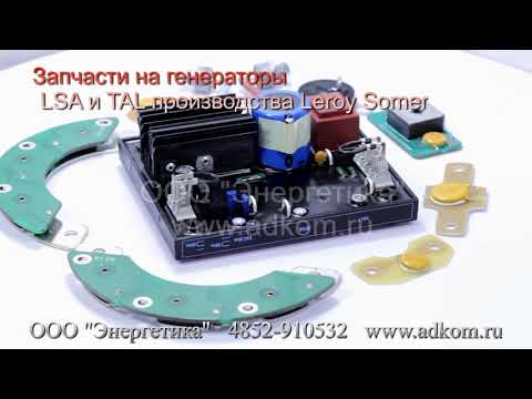 Запчасти для генераторов Leroy Somer - видео